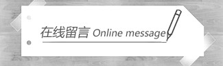 在線(xiàn)留言